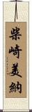 柴崎美納 Scroll