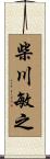 柴川敏之 Scroll