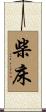 柴床 Scroll