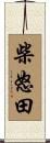 柴怒田 Scroll