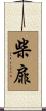 柴扉 Scroll
