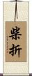 柴折 Scroll