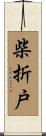柴折戸 Scroll