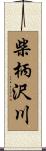 柴柄沢川 Scroll