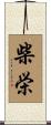 柴栄 Scroll