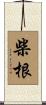 柴根 Scroll