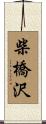 柴橋沢 Scroll