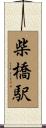 柴橋駅 Scroll