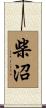 柴沼 Scroll