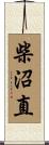 柴沼直 Scroll