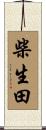 柴生田 Scroll