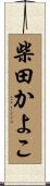 柴田かよこ Scroll