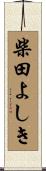 柴田よしき Scroll