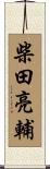 柴田亮輔 Scroll