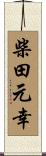 柴田元幸 Scroll