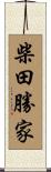 柴田勝家 Scroll