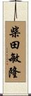 柴田敏隆 Scroll