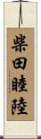柴田睦陸 Scroll