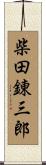 柴田錬三郎 Scroll