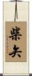 柴矢 Scroll