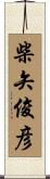 柴矢俊彦 Scroll