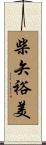 柴矢裕美 Scroll