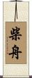 柴舟 Scroll