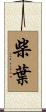 柴葉 Scroll
