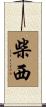 柴西 Scroll
