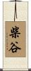 柴谷 Scroll