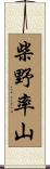 柴野率山 Scroll