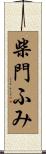柴門ふみ Scroll