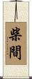 柴間 Scroll