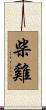 柴雞 Scroll