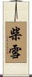 柴雪 Scroll