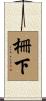 柵下 Scroll