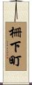 柵下町 Scroll
