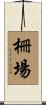 柵場 Scroll