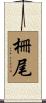 柵尾 Scroll