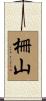 柵山 Scroll