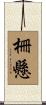 柵懸 Scroll