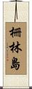 柵林島 Scroll