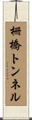 柵橋トンネル Scroll