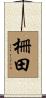 柵田 Scroll
