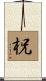 柷 Scroll