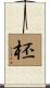柸 Scroll