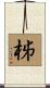 柹 Scroll