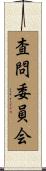 査問委員会 Scroll
