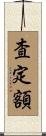 査定額 Scroll