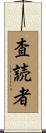 査読者 Scroll